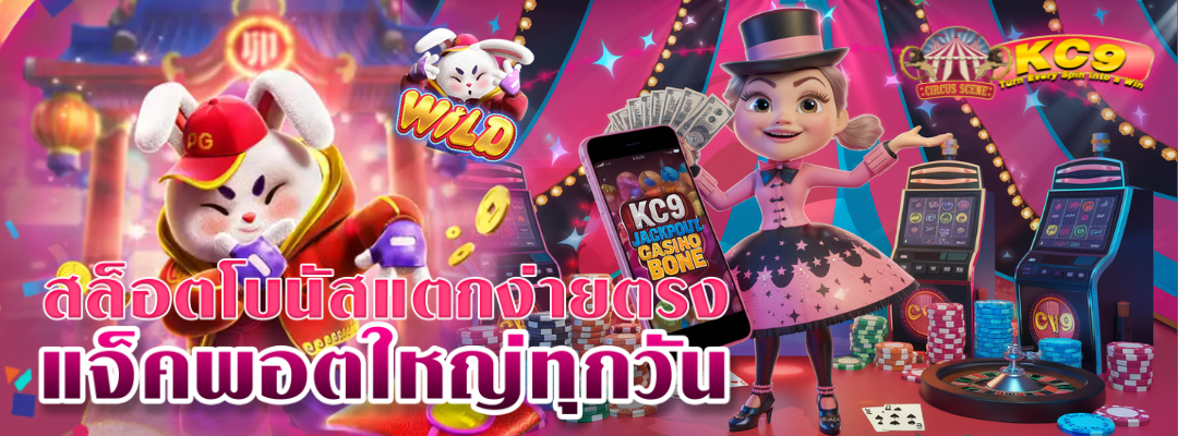 สล็อตโบนัสแตกง่ายตรง