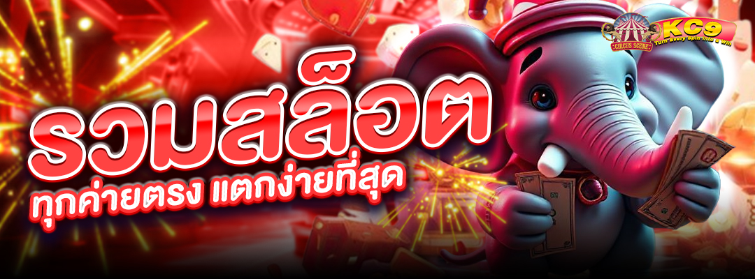 รวมสล็อตทุกค่ายตรง