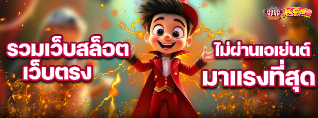 รวมเว็บสล็อตเว็บตรง