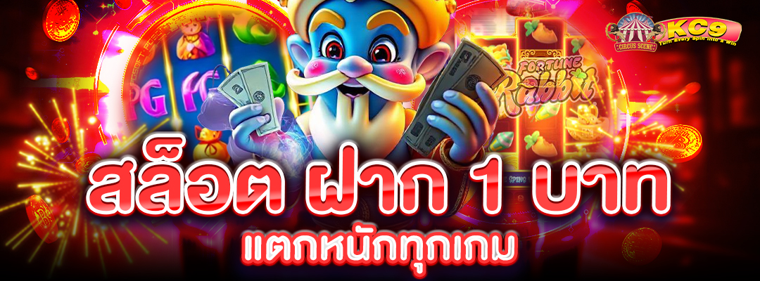 สล็อต ฝาก 1 บาท