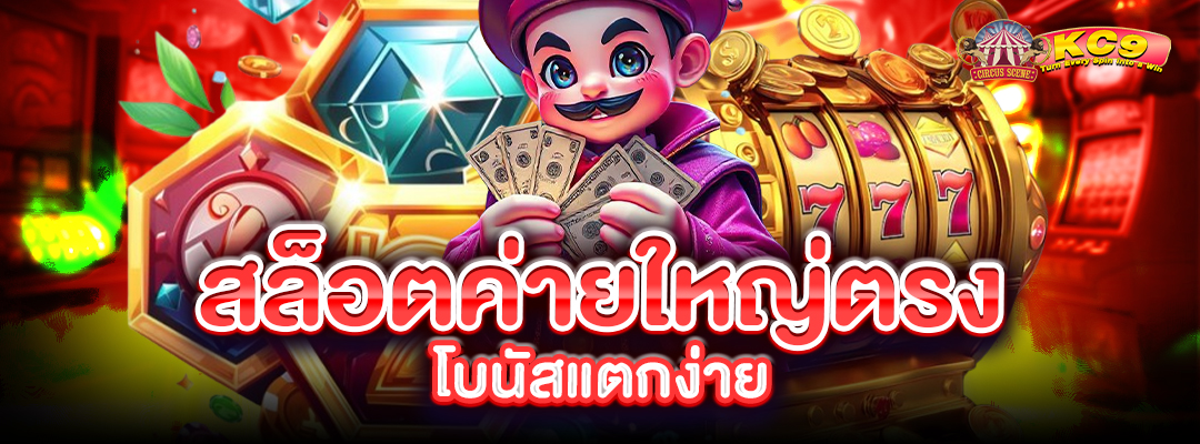 สล็อตค่ายใหญ่ตรง