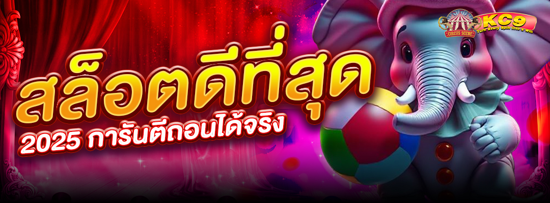 สล็อตดีที่สุด 2025