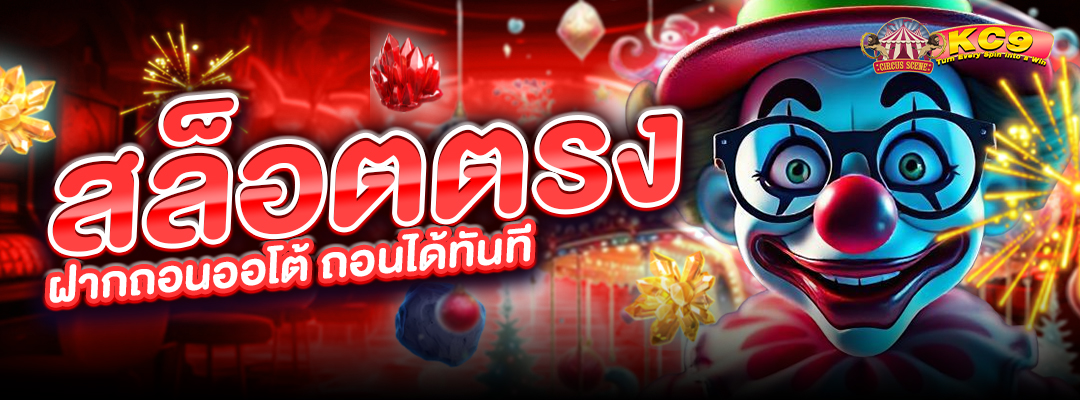 สล็อตตรง ฝากถอนออโต้