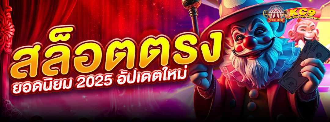 สล็อตตรง ยอดนิยม