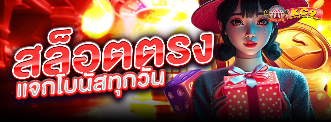 สล็อตตรง แจกโบนัส
