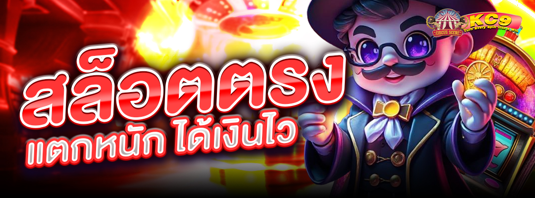 สล็อตตรง แตกหนัก