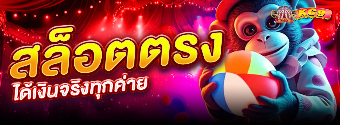 สล็อตตรง ได้เงินจริง