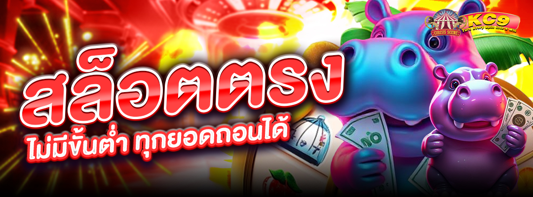 สล็อตตรง ไม่มีขั้นต่ำ