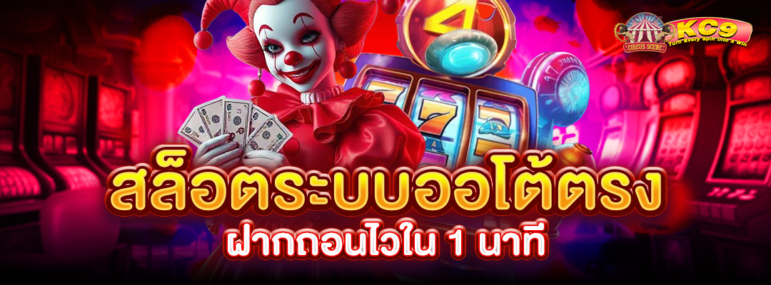สล็อตระบบออโต้ตรง