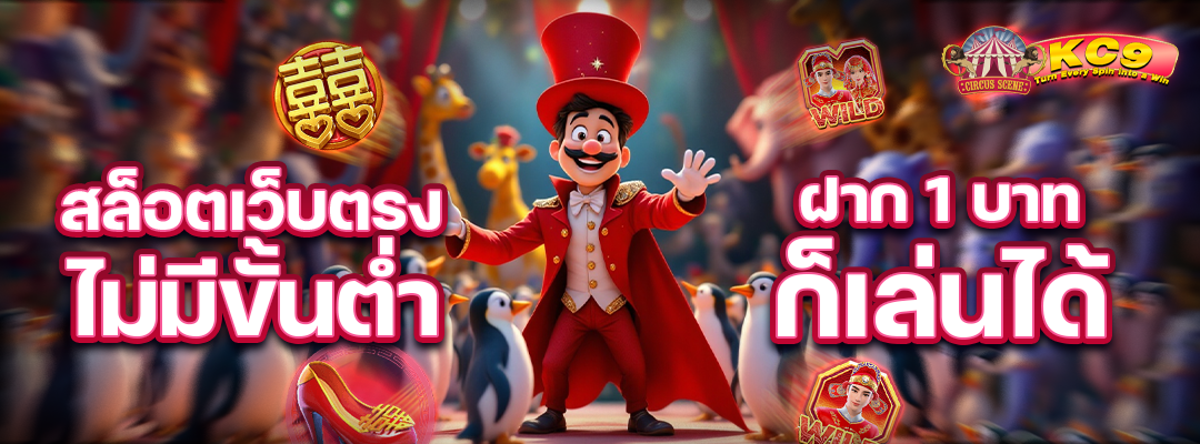 ไม่มีขั้นต่ำ ฝาก 1 บาท