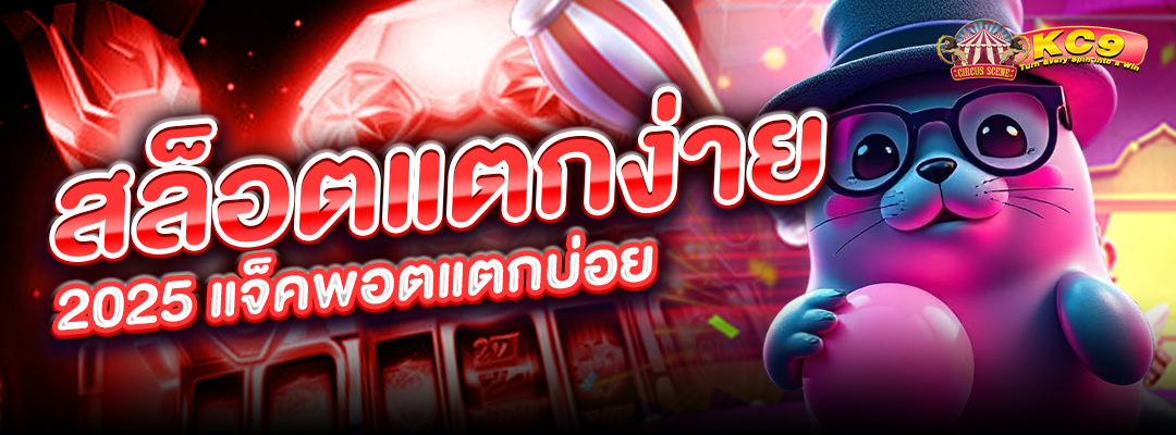 สล็อตแตกง่าย 2025