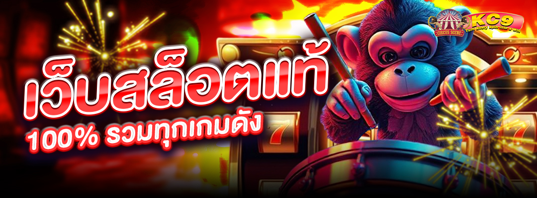 เว็บสล็อตแท้