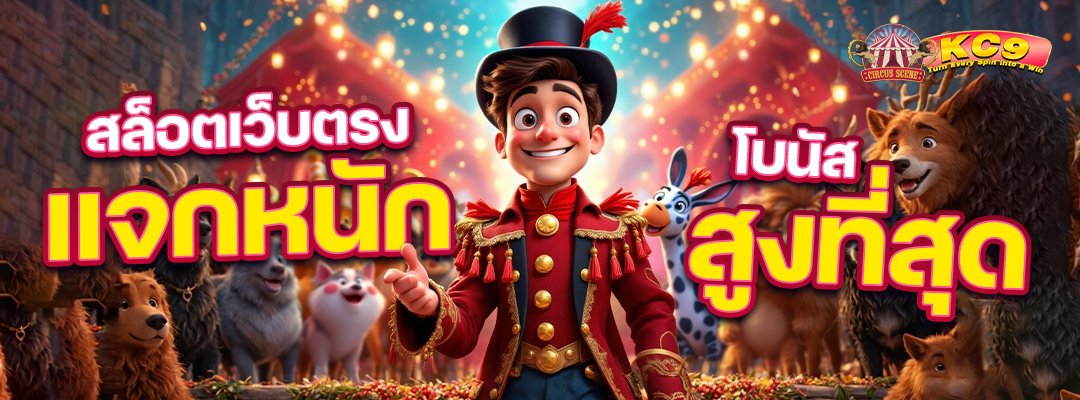 สล็อตเว็บตรง แจกหนัก