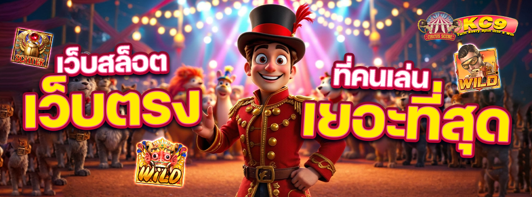 Kc9 เว็บสล็อตเว็บตรง