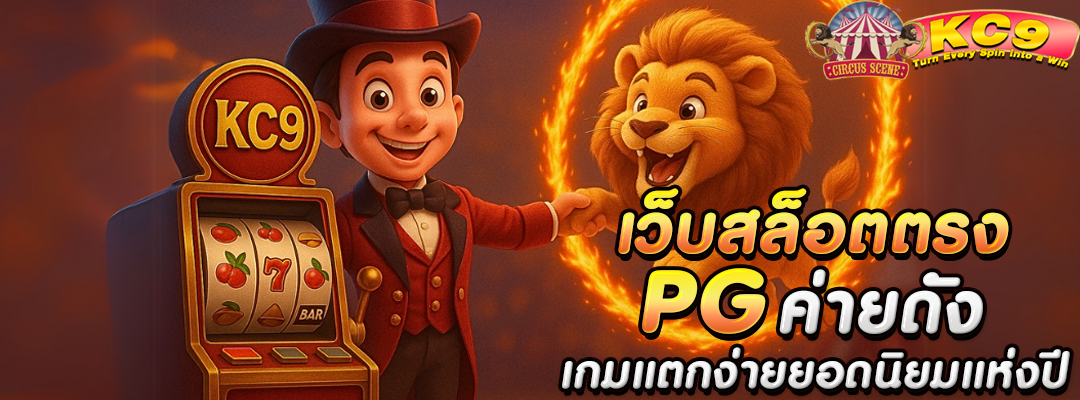 เว็บสล็อตตรง pg