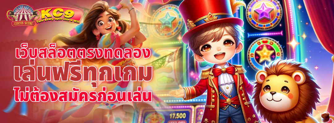 เว็บสล็อตตรงทดลอง