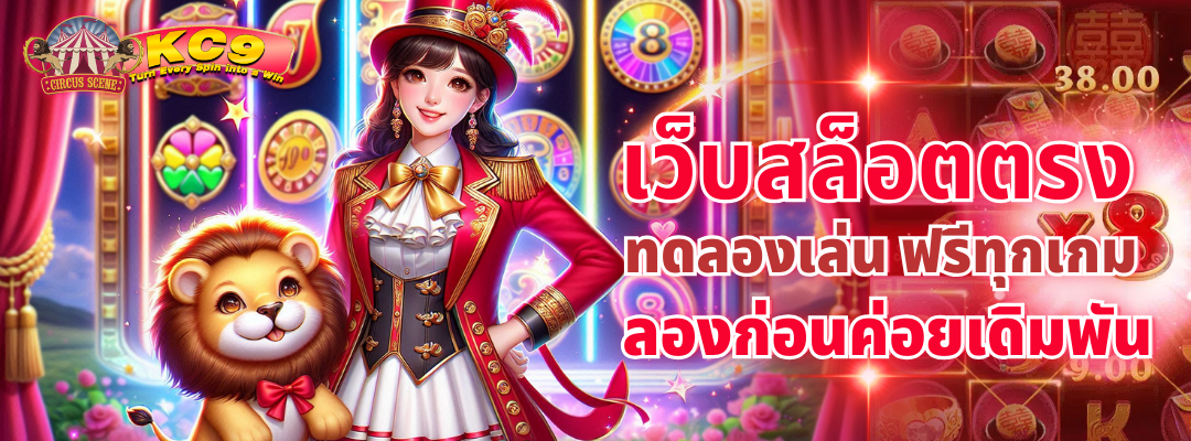 เว็บสล็อตตรง ทดลองเล่น