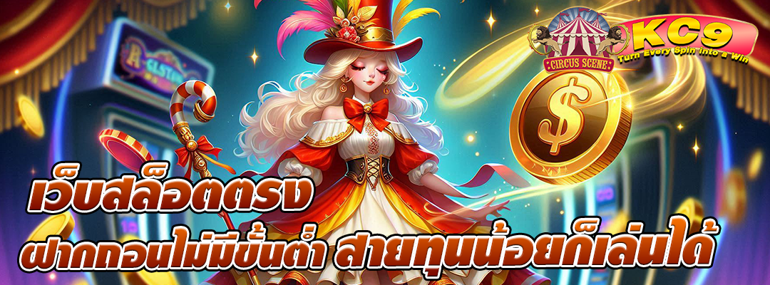 เว็บสล็อตตรงฝากถอนไม่มีขั้นต่ำ